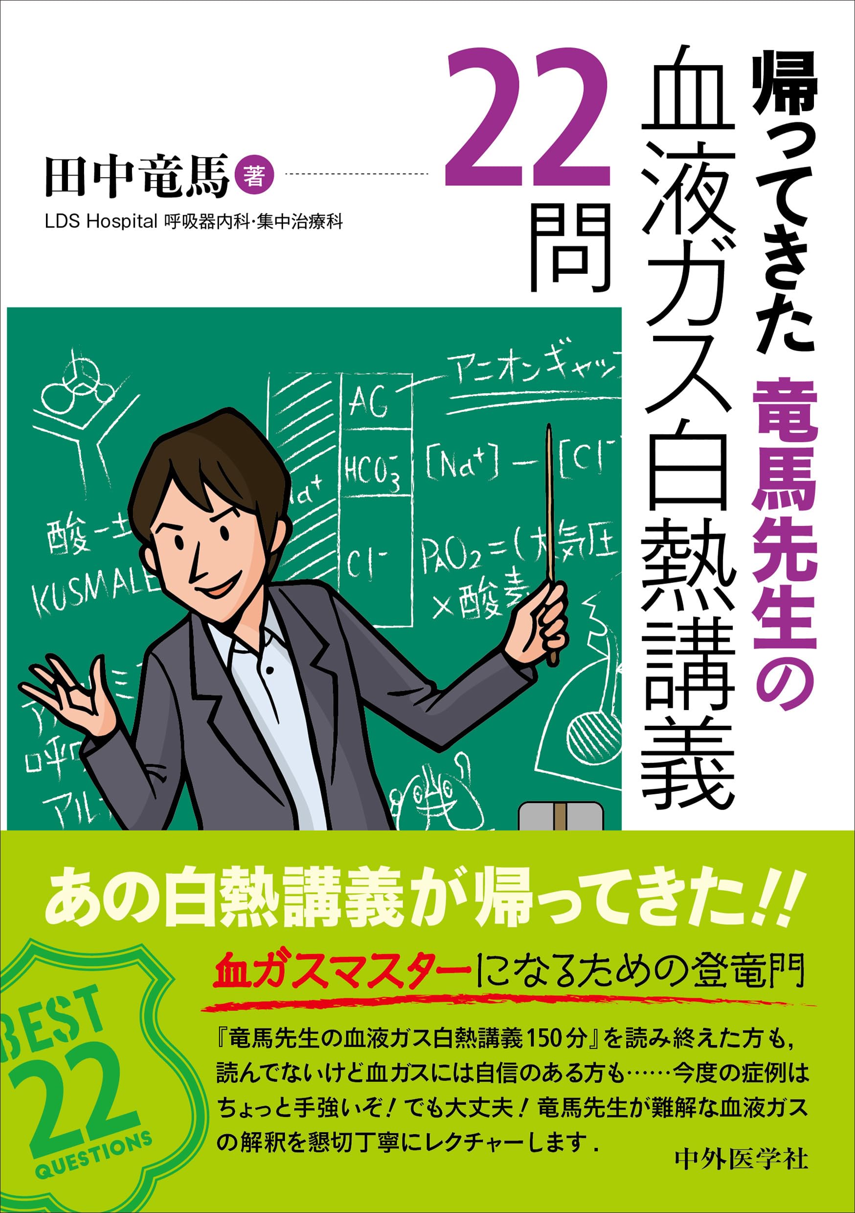 帰ってきた 竜馬先生の血液ガス白熱講義22問 | 田中 竜馬 |本 | 通販